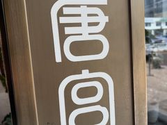 -唐宫足道·SPA·住宿24H会所(木渎店)