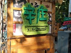 -辛庄国际文化艺术区