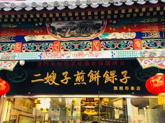 门面-清真·二嫂子煎饼果子(鼓楼旗舰形象店)