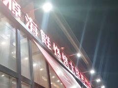 门面-永红源啤酒·烧烤·海鲜·大排档(青特城店)