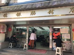 门面-穗银肠粉店(东川路店)