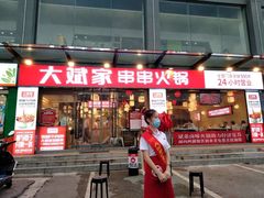 门面-大斌家串串火锅(马栏山店)