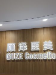 -顾泽医疗美容