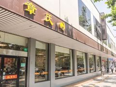 -章氏(凉城路店)
