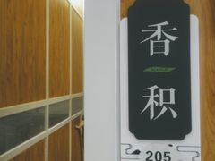 -闻鲜素食茶餐厅(高新区店)