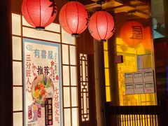 -有喜屋·深夜食堂(北京西路店)