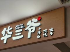 -华三爷拌面(上海光启城店)