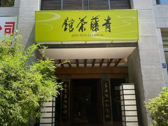 门面-青藤茶馆(南山路店)