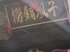 -捞锅坝子老火锅(汽博中心店)
