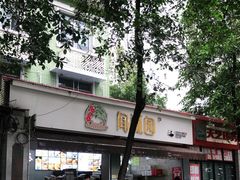 -闻酥园(大慈寺店)