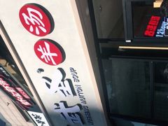 -武圣羊汤·西北面(朝阳门店)