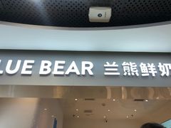 门面-兰熊鲜奶(西直门凯德mall店)