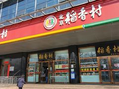 门面-北京稻香村(第三店)