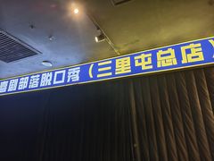 -喜剧部落脱口秀(三里屯店)