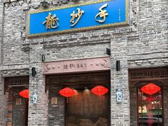 -龙抄手(春熙路总店)