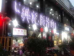 门面-樊记腊汁肉(竹笆市总店)