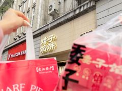 -矮子馅饼(大成路店)