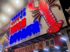 -阿财老铺·老蚌埠龙虾城(华夏总店)