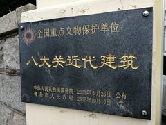 -八大关景区