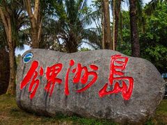-海南分界洲岛旅游区