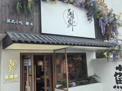 -吕膳堂·老苏州味道(葑门店)