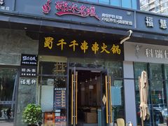 门面-闵四遵义羊肉粉(朝外大街店)