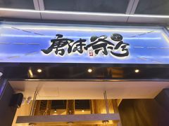 门面-唐沫茶兮(仓山万达金街店)