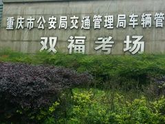 -乔森驾校(杨家坪总校)