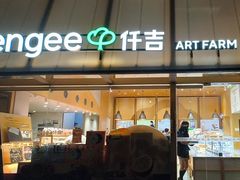 -仟吉·ART FARM主题店(菱角湖万达店)