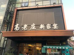 门面-高老庄新家宴(北斗星广场店)