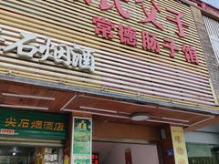 门面-张氏父子常德肠子馆(红星总店)