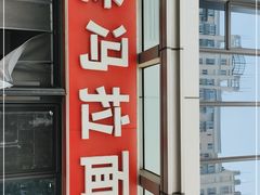 门面-老冯拉面羊棒骨(西宸广场店)