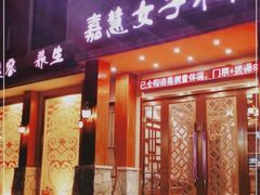 -嘉慧女子水汇