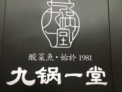 -九锅一堂酸菜鱼(新南凯德直营店)