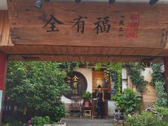 -全有福烙锅店小院