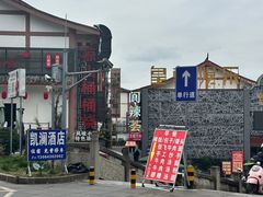 -阆辣荟餐饮(老味道8年·古城店)