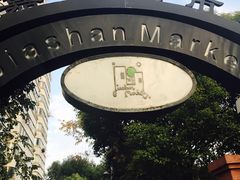 -嘉善老市