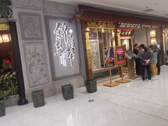 -锦府盐帮·侯宅(五棵松万达店)