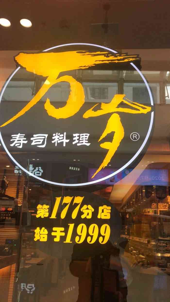 万岁寿司logo图片