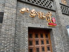 -八分饱·西津会(西津渡店)