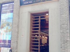 门面-翡翠拉面小笼包(岭南新天地店)