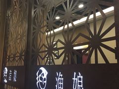 门面-渔娘渔家丹东海鲜(东直门店)