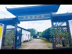 -元鼎宝驴香·全驴宴(江宁店)