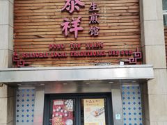 -东泰祥生煎馆(陕西南路店)