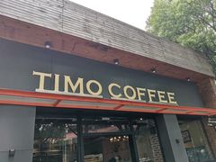 -TIMO COFFEE 阿拉校园面包