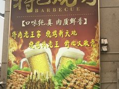 -老王家烧烤(饮虎池街店)