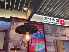 -肥汁米蘭香港米线(长宁来福士店)