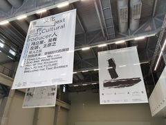-上海当代艺术博物馆