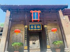 -皇城相府