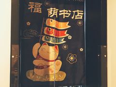 -福荫书店